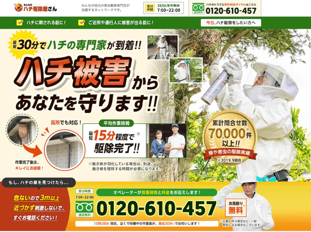 札幌の蜂の巣駆除に対応しているみんなのハチ駆除屋さん